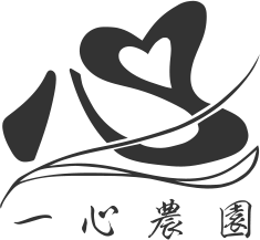 一心農園