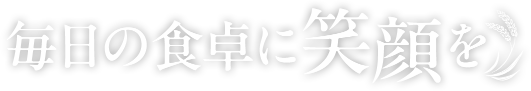 毎日の食卓に笑顔を