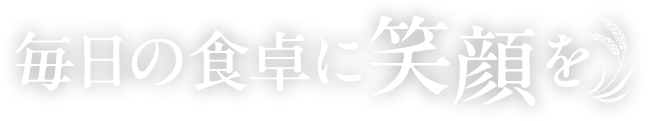 毎日の食卓に笑顔を